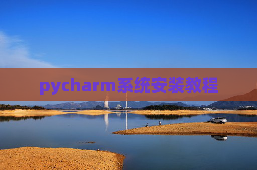 pycharm系统安装教程