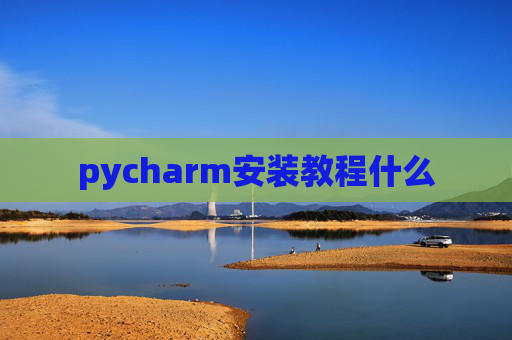 pycharm安装教程什么