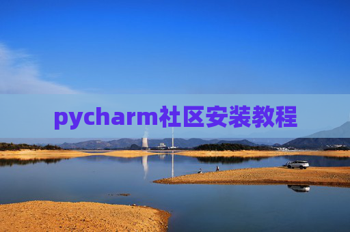 pycharm社区安装教程