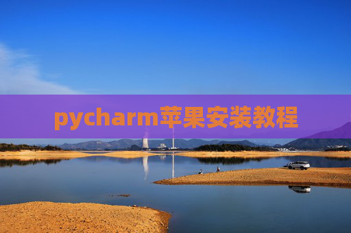 pycharm苹果安装教程